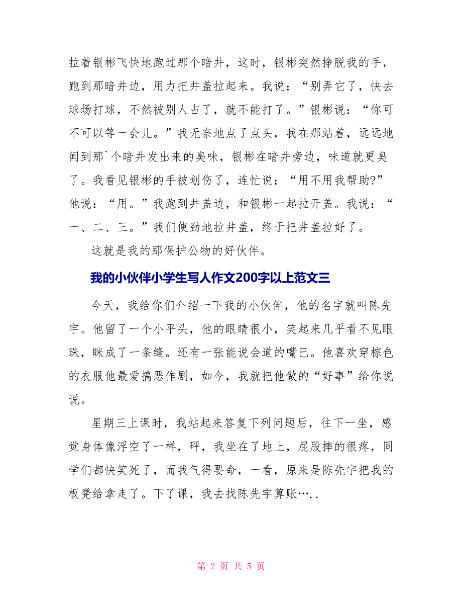 我的小伙伴小学生写人作文200字以上10篇_第2页