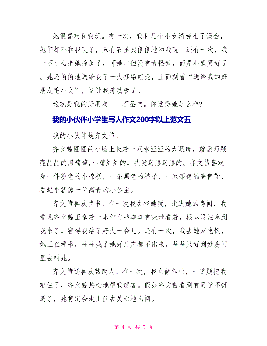 我的小伙伴小学生写人作文200字以上10篇_第4页