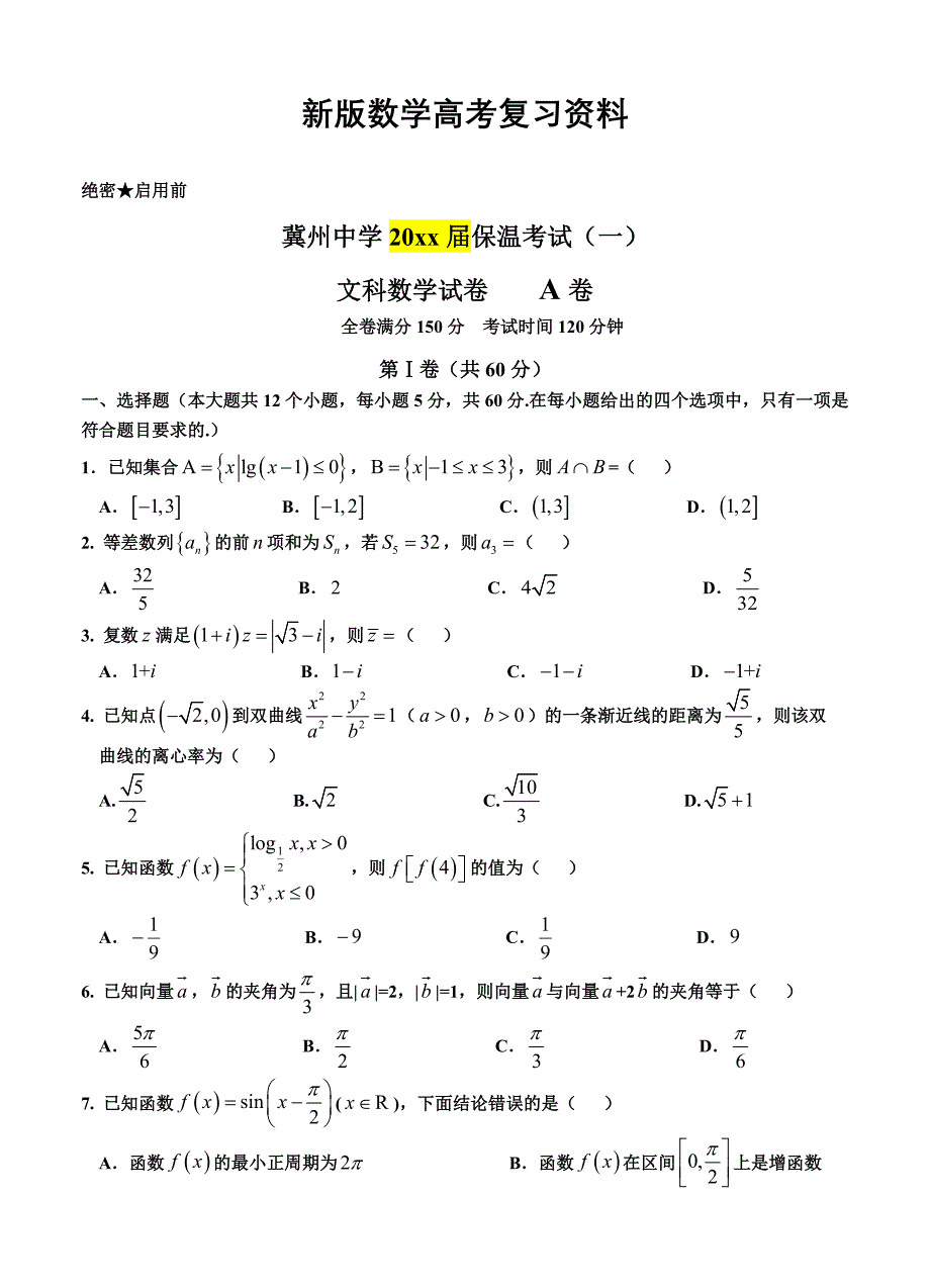 新版河北省衡水市冀州中学高三下学期保温考试一数学文试卷及答案_第1页