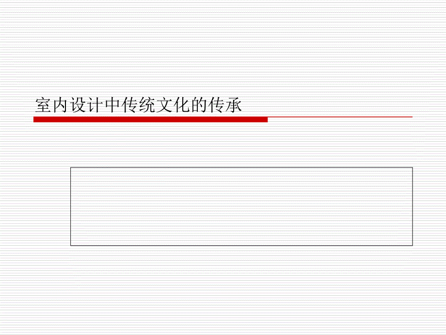 室内设计中传统文化的传承_第1页