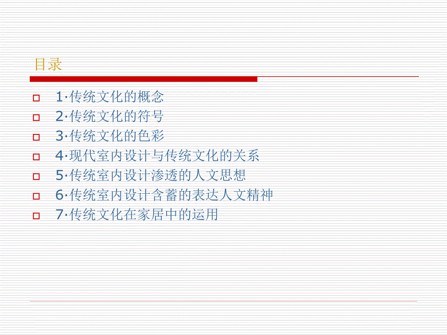 室内设计中传统文化的传承_第3页