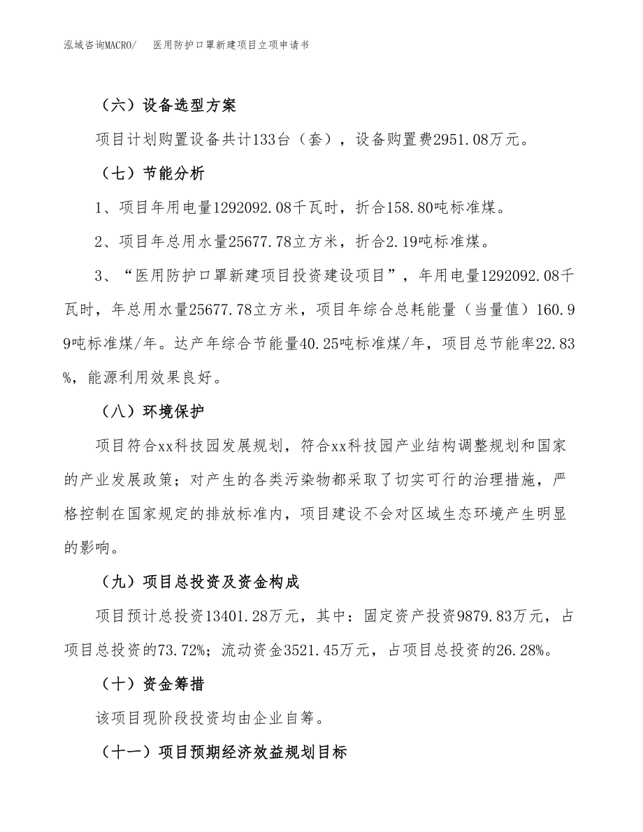 医用防护口罩新建项目立项申请书.docx_第3页