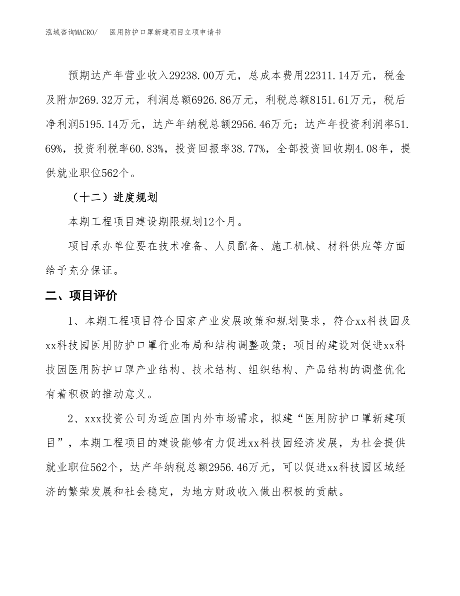 医用防护口罩新建项目立项申请书.docx_第4页