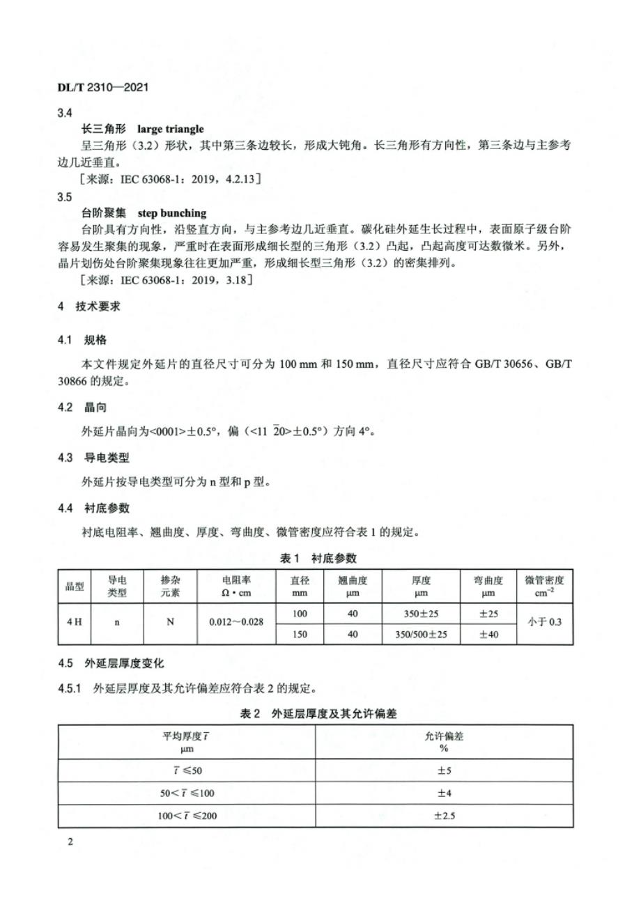 DL_T 2310-2021电力系统高压功率器件用碳化硅外延片使用条件.docx_第3页