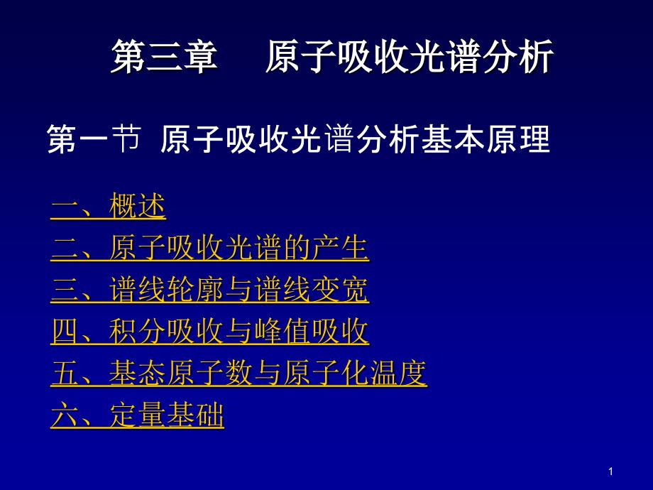 《原子吸收光谱分析》PPT课件.ppt_第1页