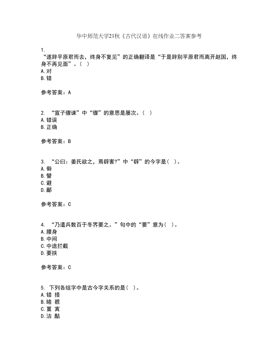 华中师范大学21秋《古代汉语》在线作业二答案参考44_第1页