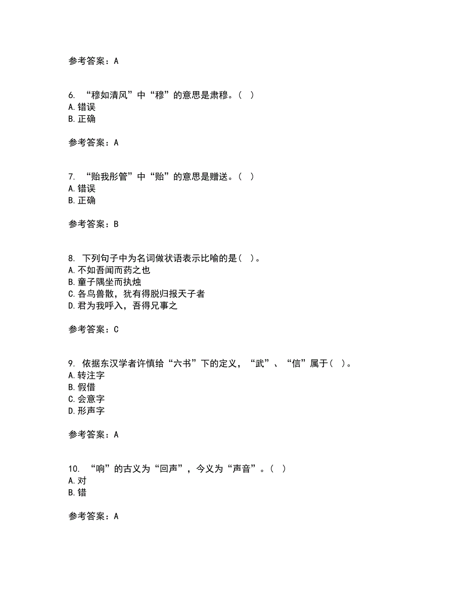 华中师范大学21秋《古代汉语》在线作业二答案参考44_第2页