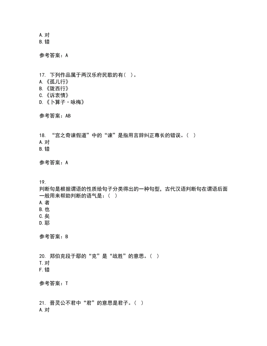 华中师范大学21秋《古代汉语》在线作业二答案参考44_第4页