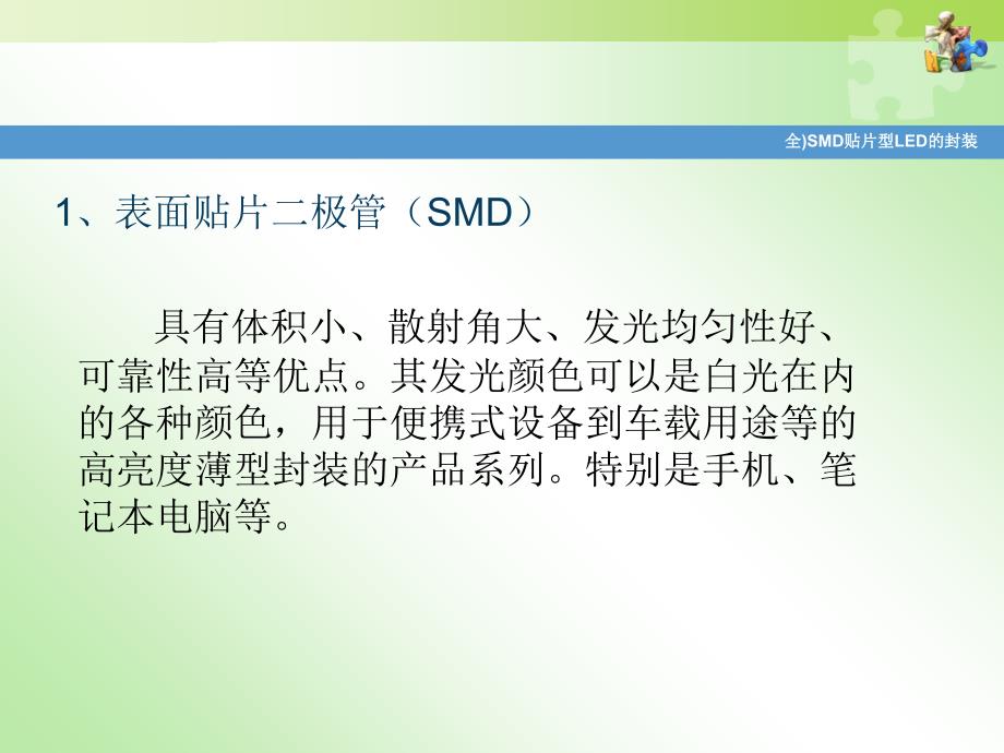 全SMD贴片型LED的封装课件_第2页