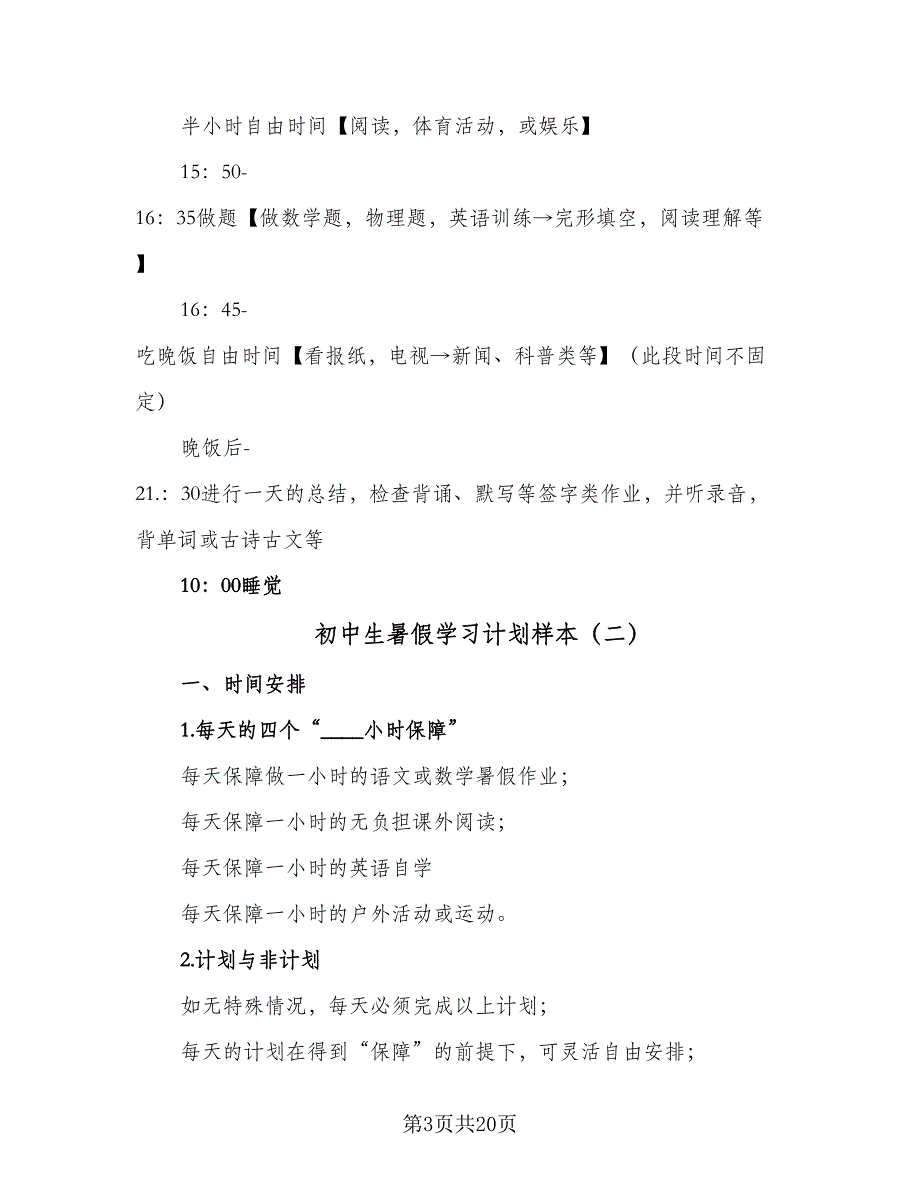 初中生暑假学习计划样本（9篇）_第3页