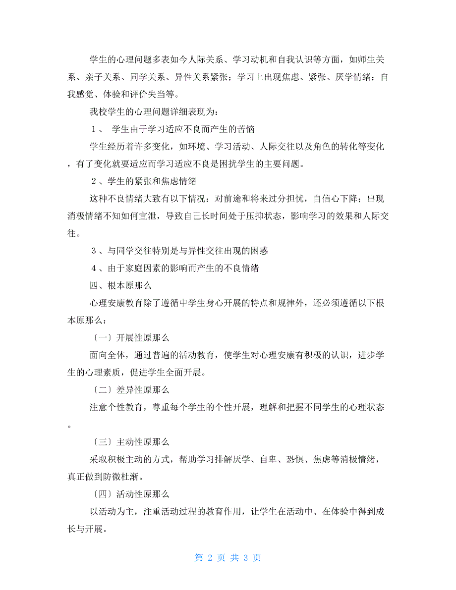 六年级心理健康教育计划_第2页