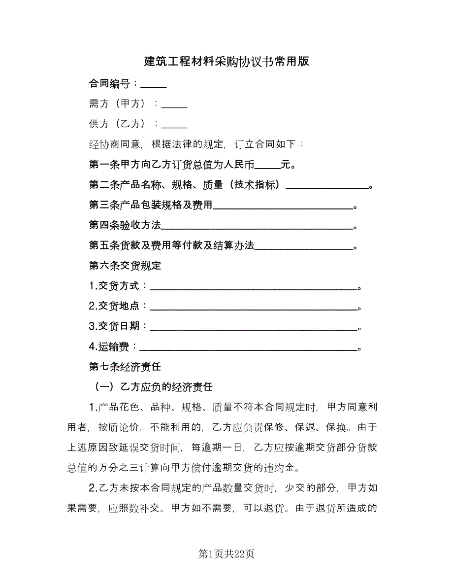 建筑工程材料采购协议书常用版（五篇）.doc_第1页