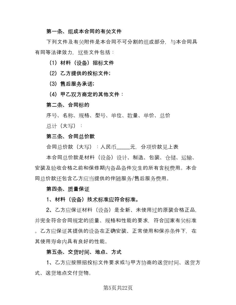 建筑工程材料采购协议书常用版（五篇）.doc_第5页