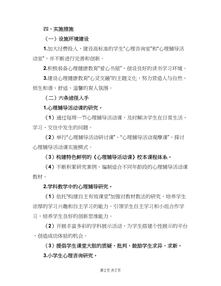 小学生心理健康教育工作计划范本（2篇）.doc_第2页