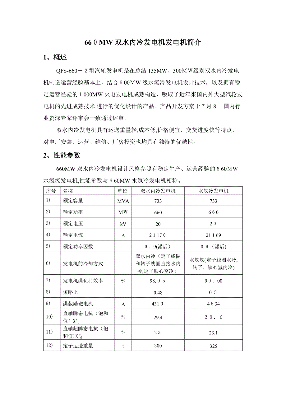 660MW等级发电机介绍(水冷+水氢冷)_第1页