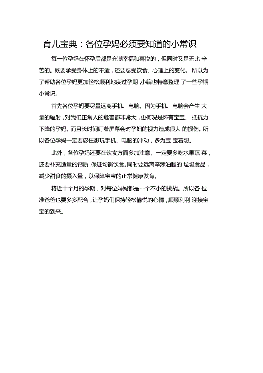 育儿宝典各位孕妈必须要知道的小常识_第1页