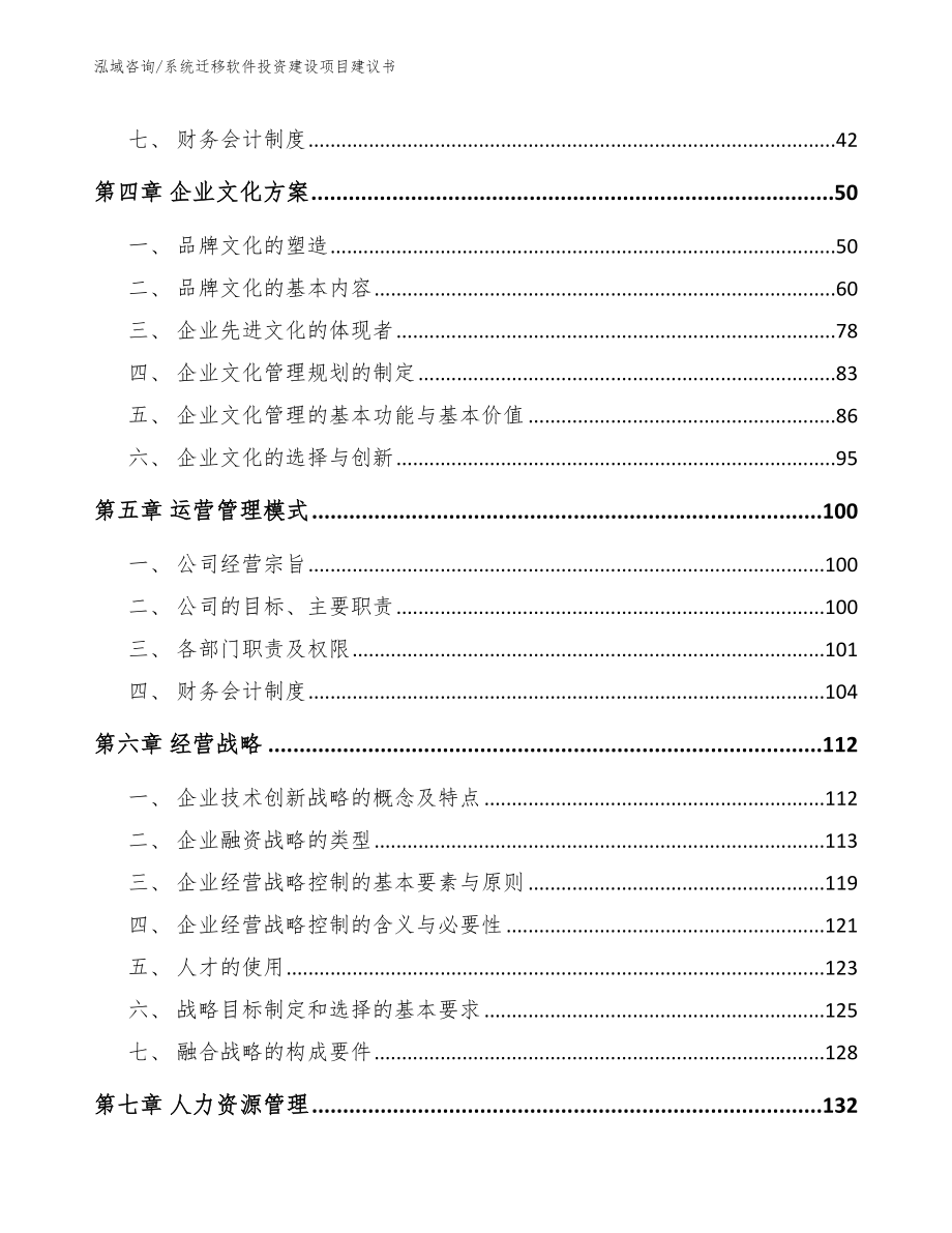 系统迁移软件投资建设项目建议书_第4页