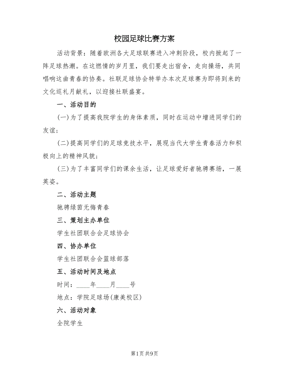 校园足球比赛方案（三篇）_第1页