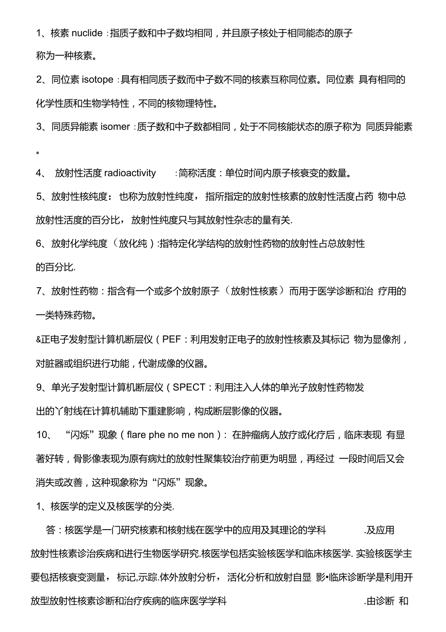 核医学名词解释、简答、概述._第1页