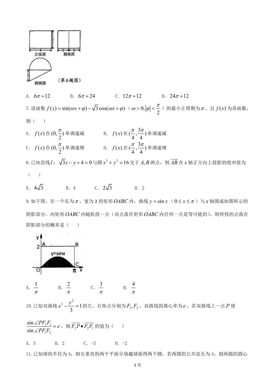 2017年辽宁省沈阳市郊联体高三上学期期末考试数学（理）试题_第2页