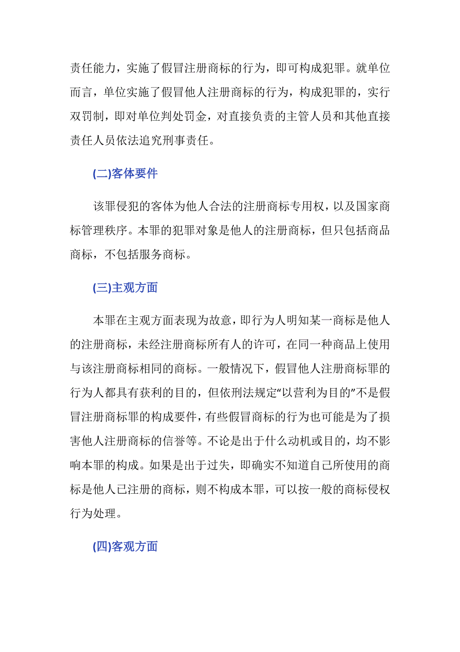 假冒注册商标罪与商标侵权区别有吗_第2页