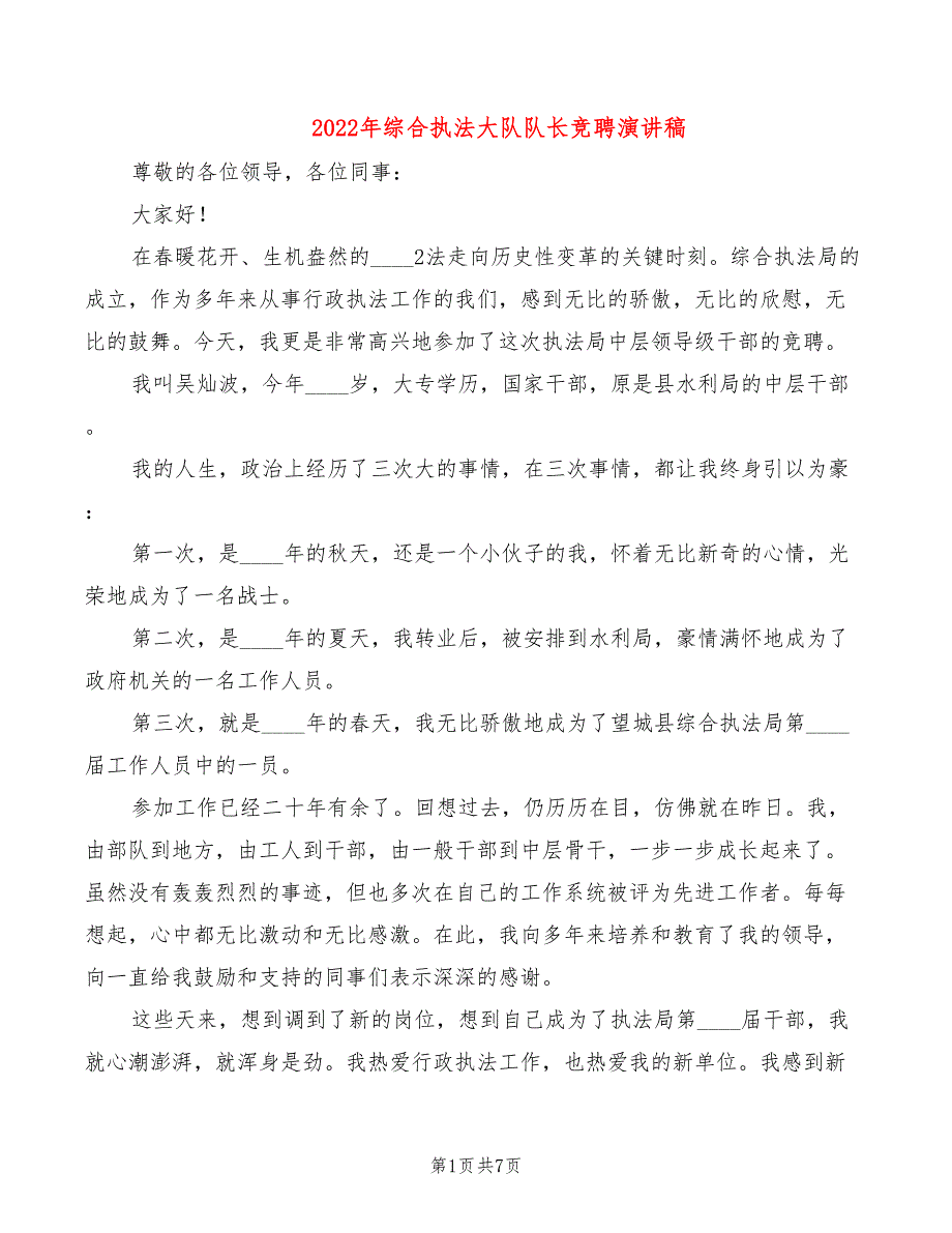 2022年综合执法大队队长竞聘演讲稿_第1页