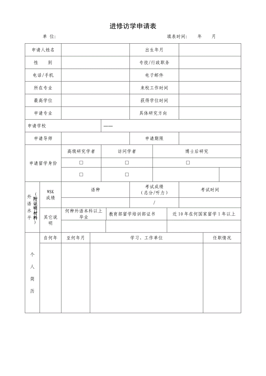 进修访学申请表_第1页