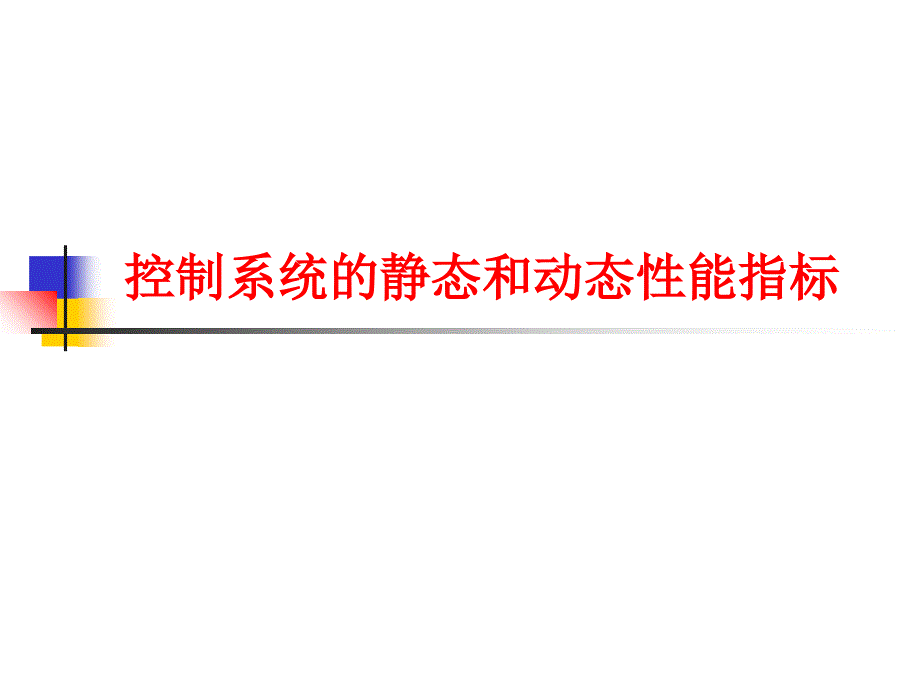 控制系统的静态和动态性能指标_第1页