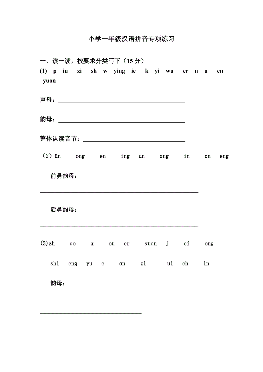 小学一年级汉语拼音专项练习_第1页