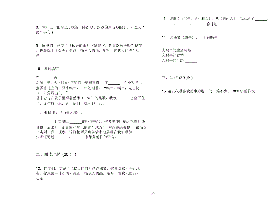 人教版三年级上学期小学语文精选过关二单元真题模拟试卷(16套试卷)课后复习练习_第3页