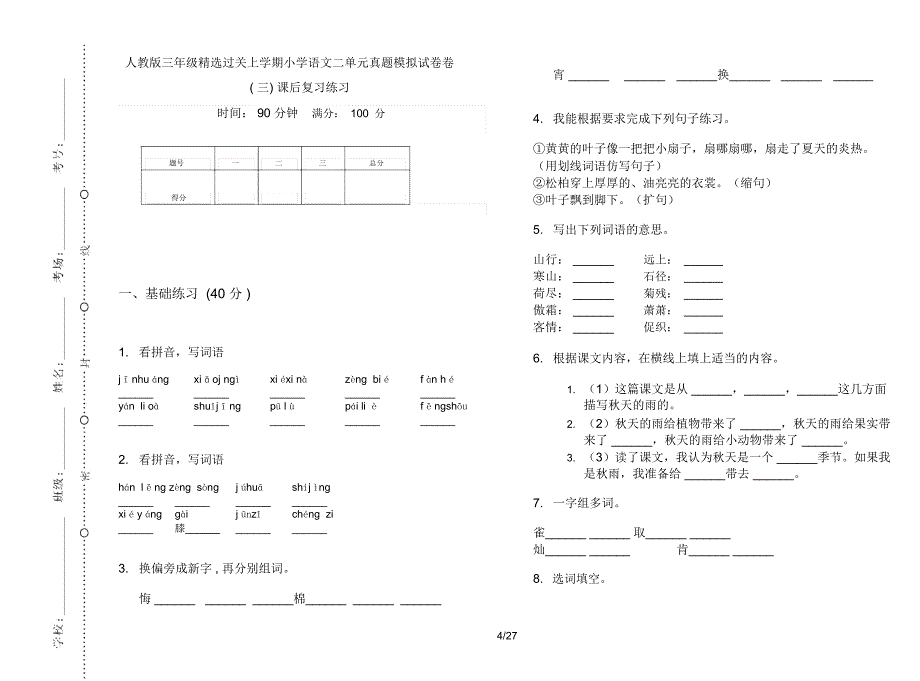 人教版三年级上学期小学语文精选过关二单元真题模拟试卷(16套试卷)课后复习练习_第4页