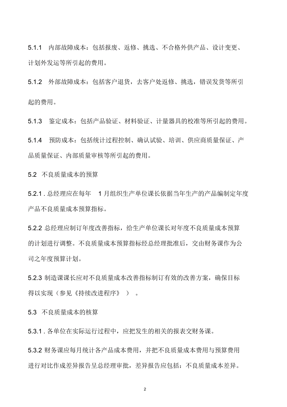 某公司不良质量成本控制程序_第2页