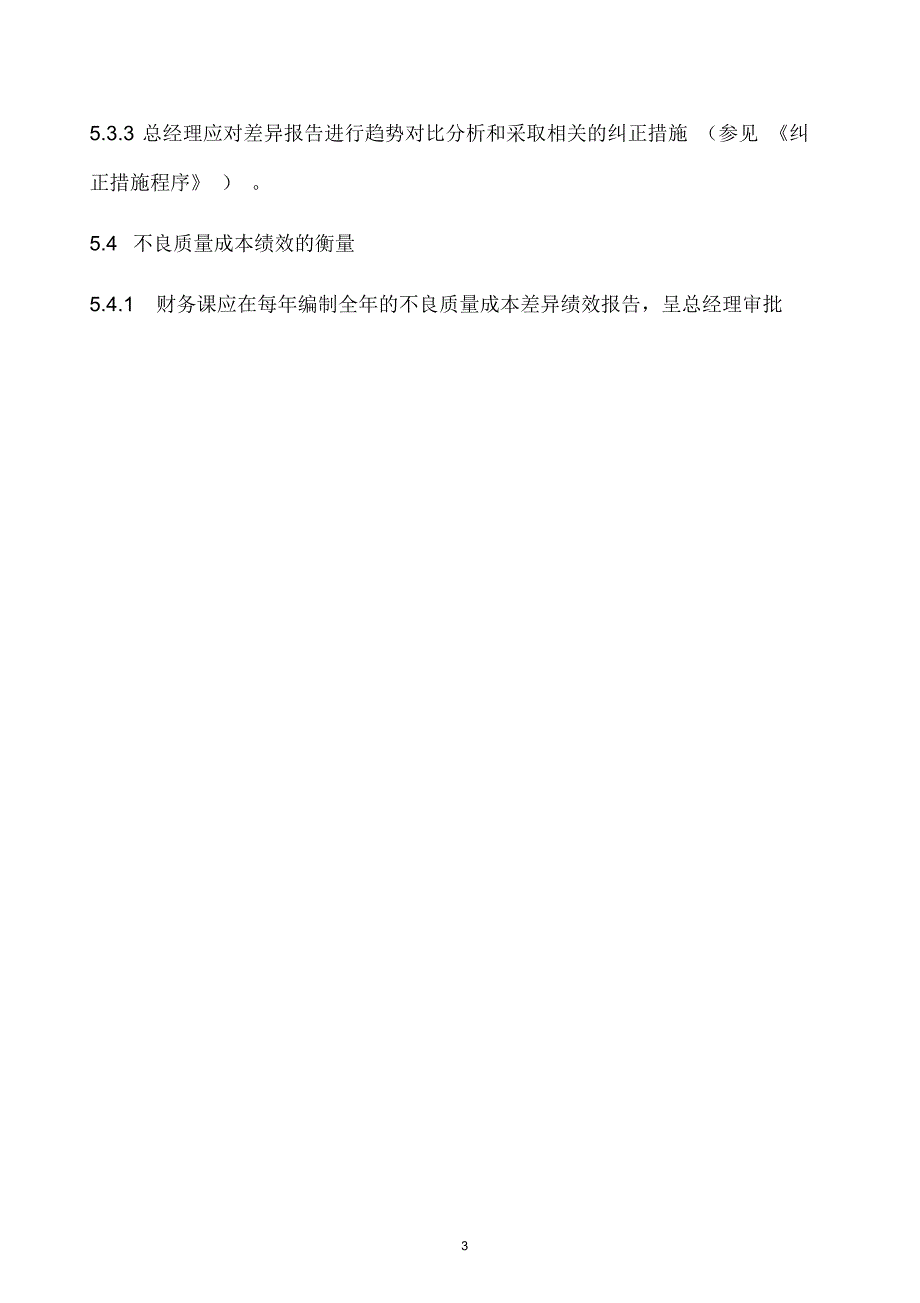 某公司不良质量成本控制程序_第3页