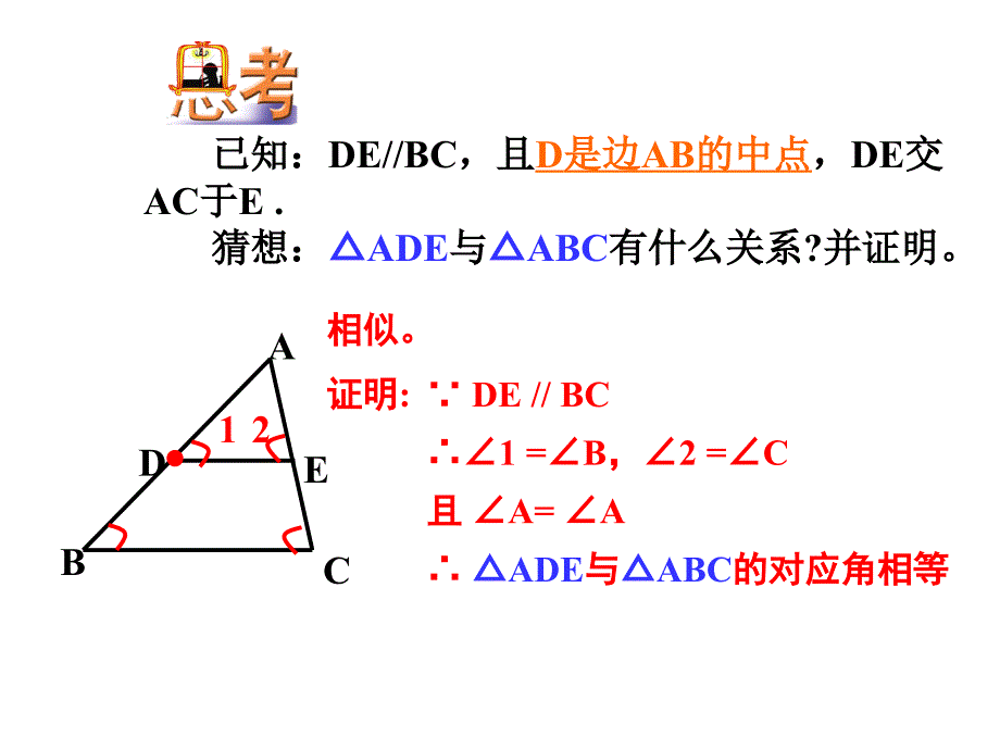 美子相似三角形的判定（1）_第5页