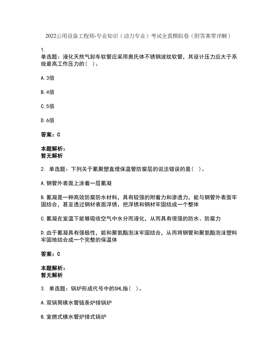 2022公用设备工程师-专业知识（动力专业）考试全真模拟卷5（附答案带详解）_第1页