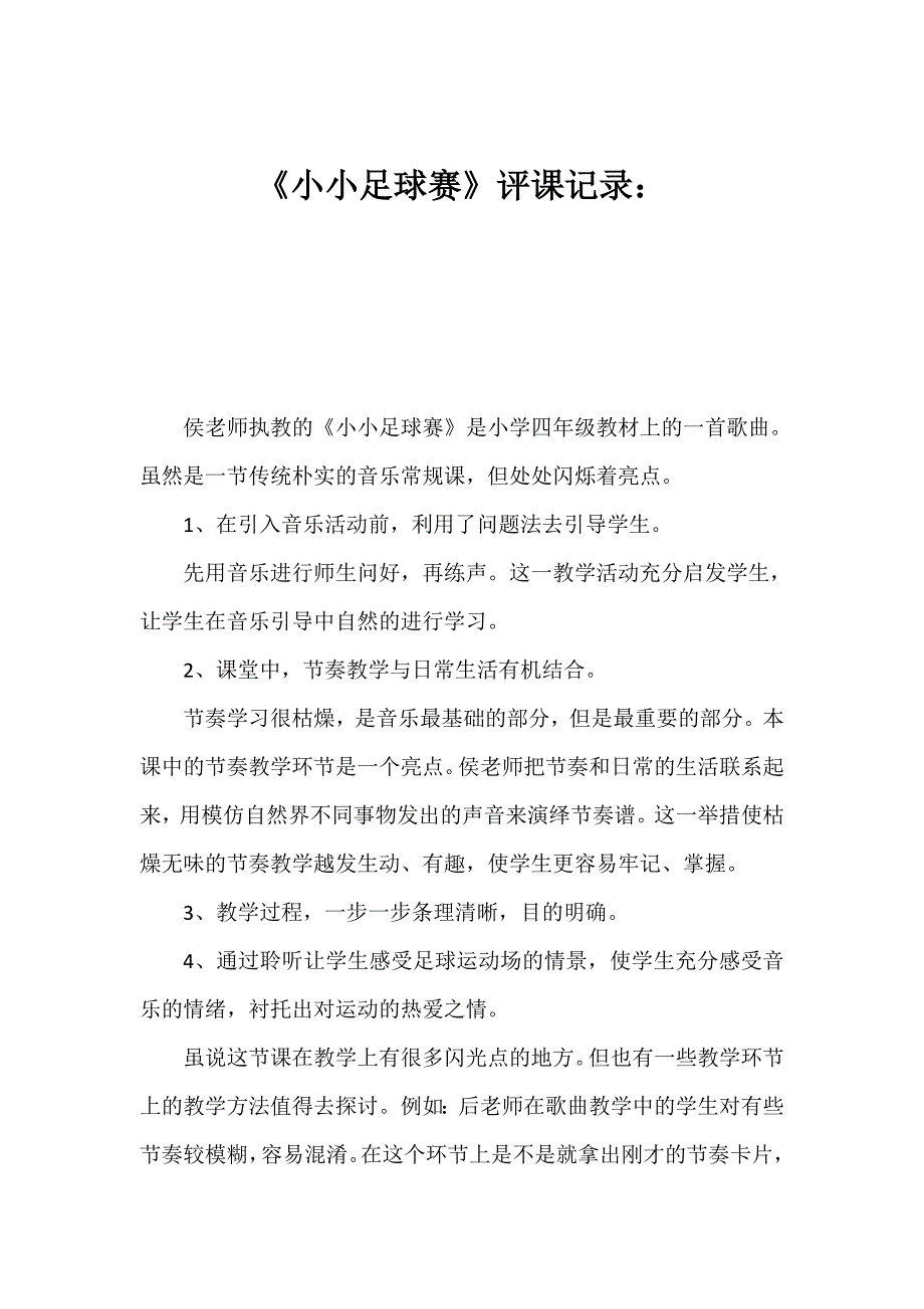 人教版小学音乐三年级上册《小小足球赛》评课记录_第1页