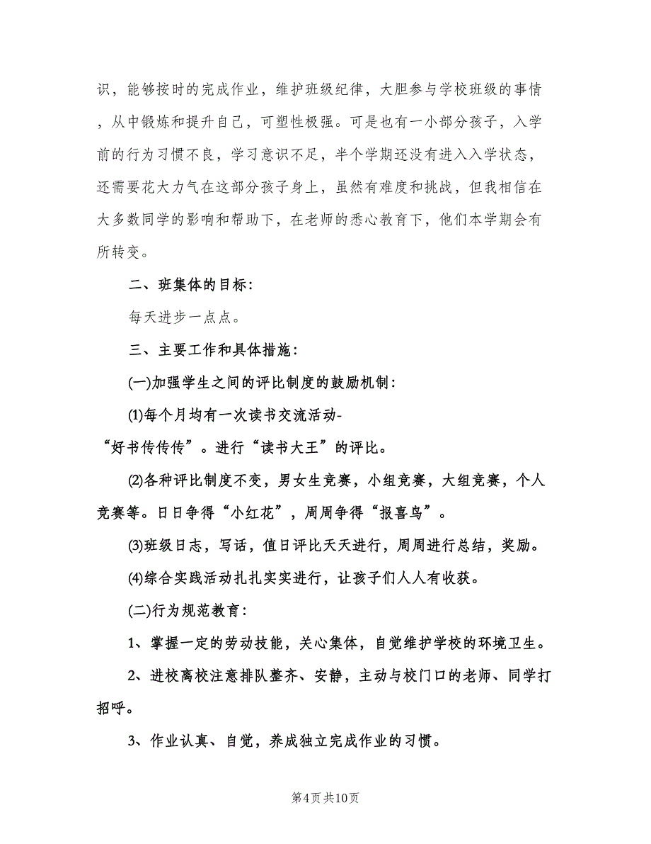 一年级班主任工作计划第二学期模板（3篇）.doc_第4页