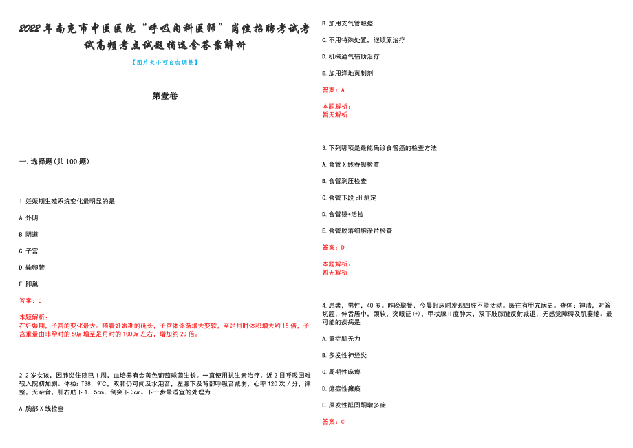 2022年南充市中医医院“呼吸内科医师”岗位招聘考试考试高频考点试题摘选含答案解析_第1页