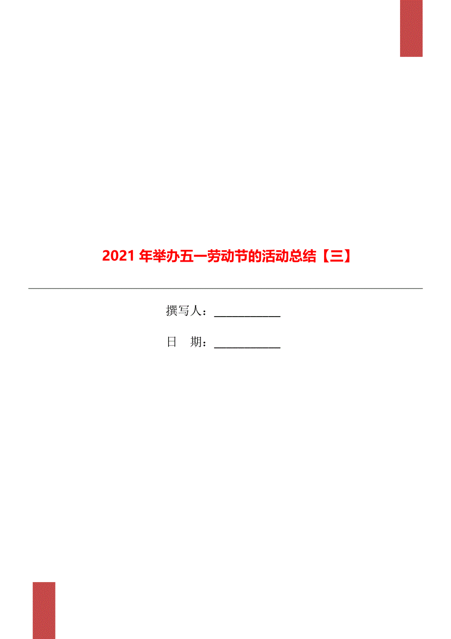 举办五一劳动节的活动总结三_第1页