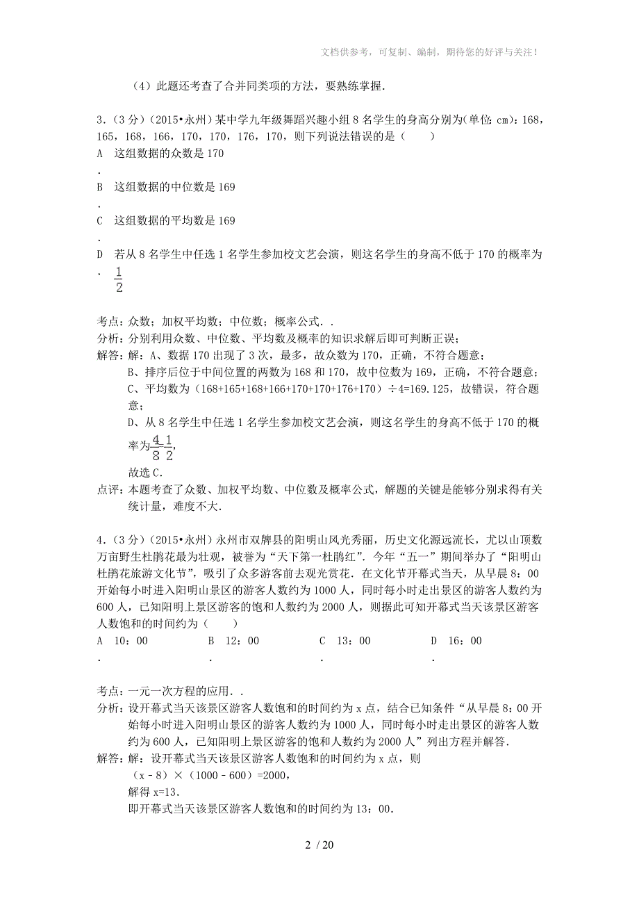 湖南省永州市2015年中考数学真题试题(含解析)_第2页