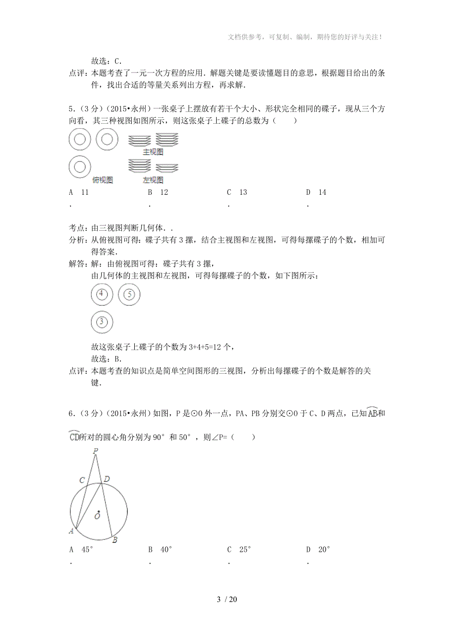 湖南省永州市2015年中考数学真题试题(含解析)_第3页