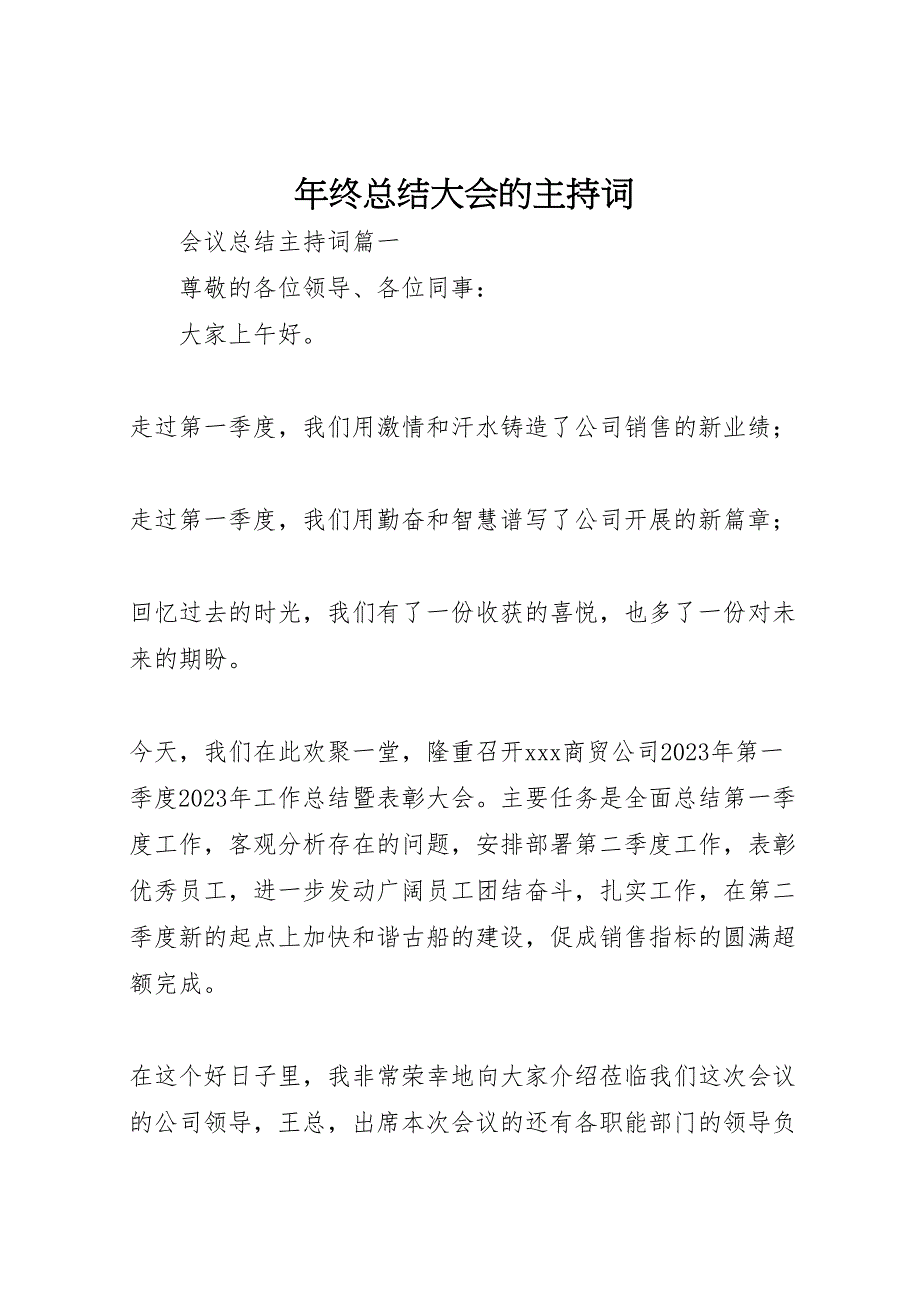 2023年终汇报总结大会的主持词.doc_第1页