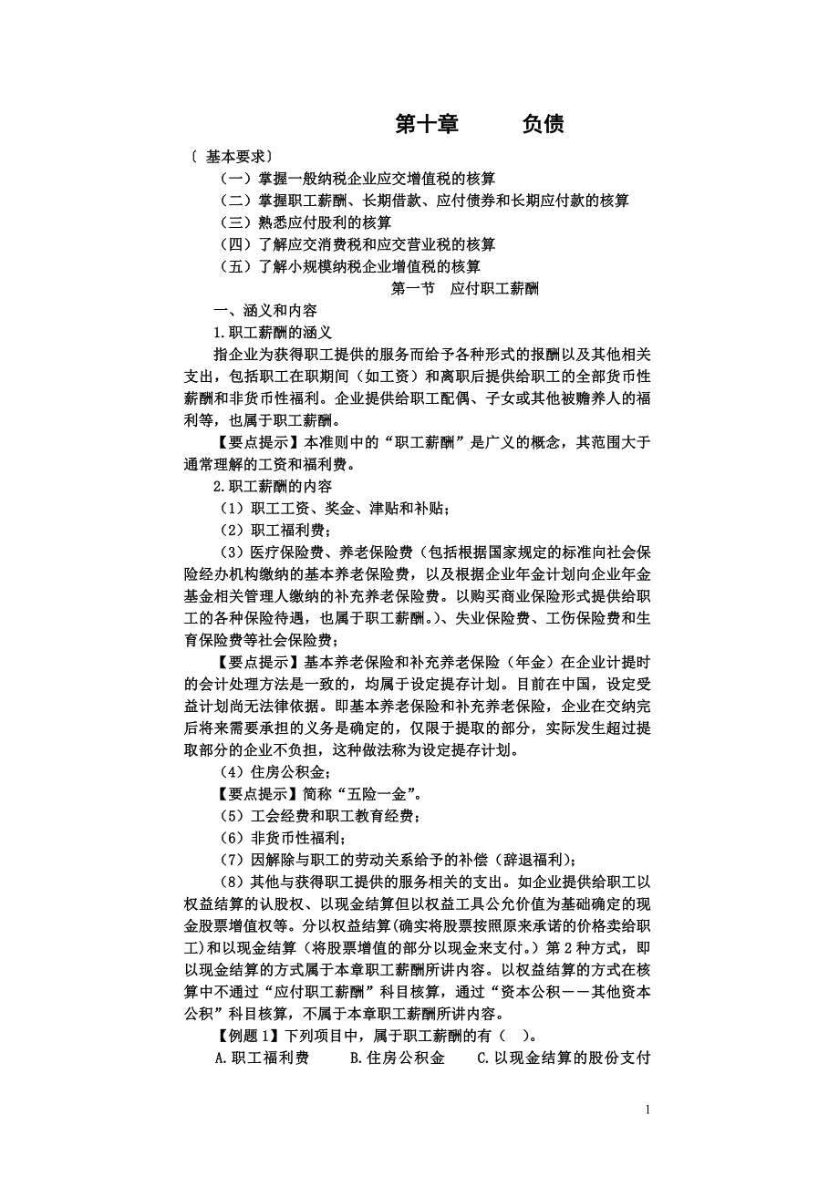 《中级会计实务》辅导 负债_第1页