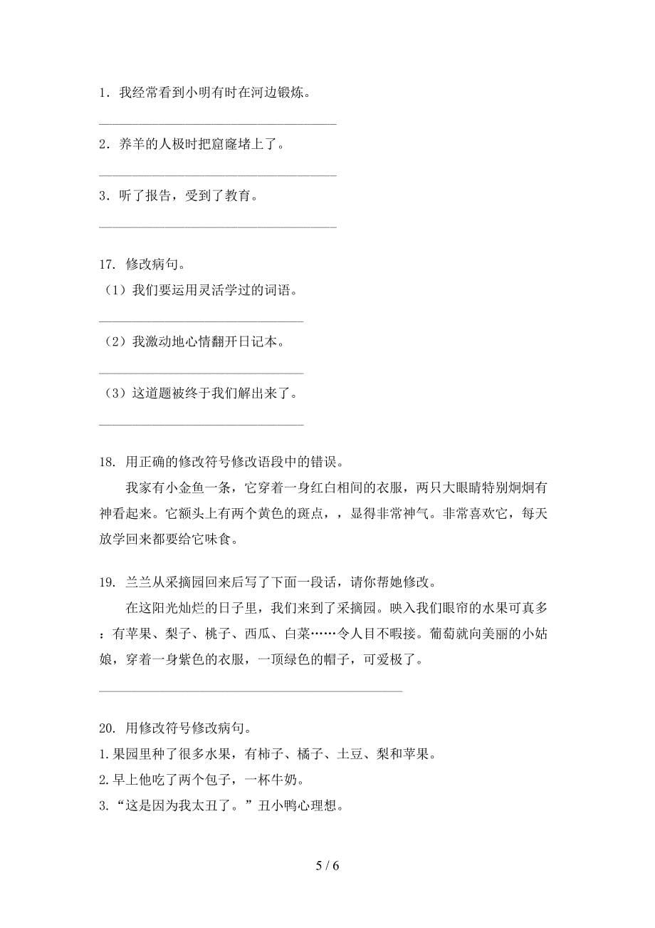 人教版小学三年级上学期语文修改病句假期专项练习题_第5页