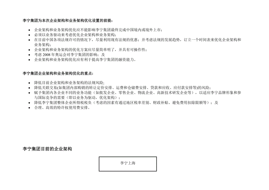 精品资料（2021-2022年收藏）普华永道2003李宁集团企业架构和业务架构优化及税务筹划的建议_第2页