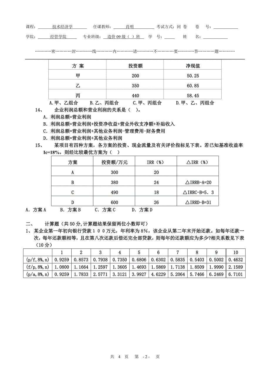 工程经济学试.doc_第2页