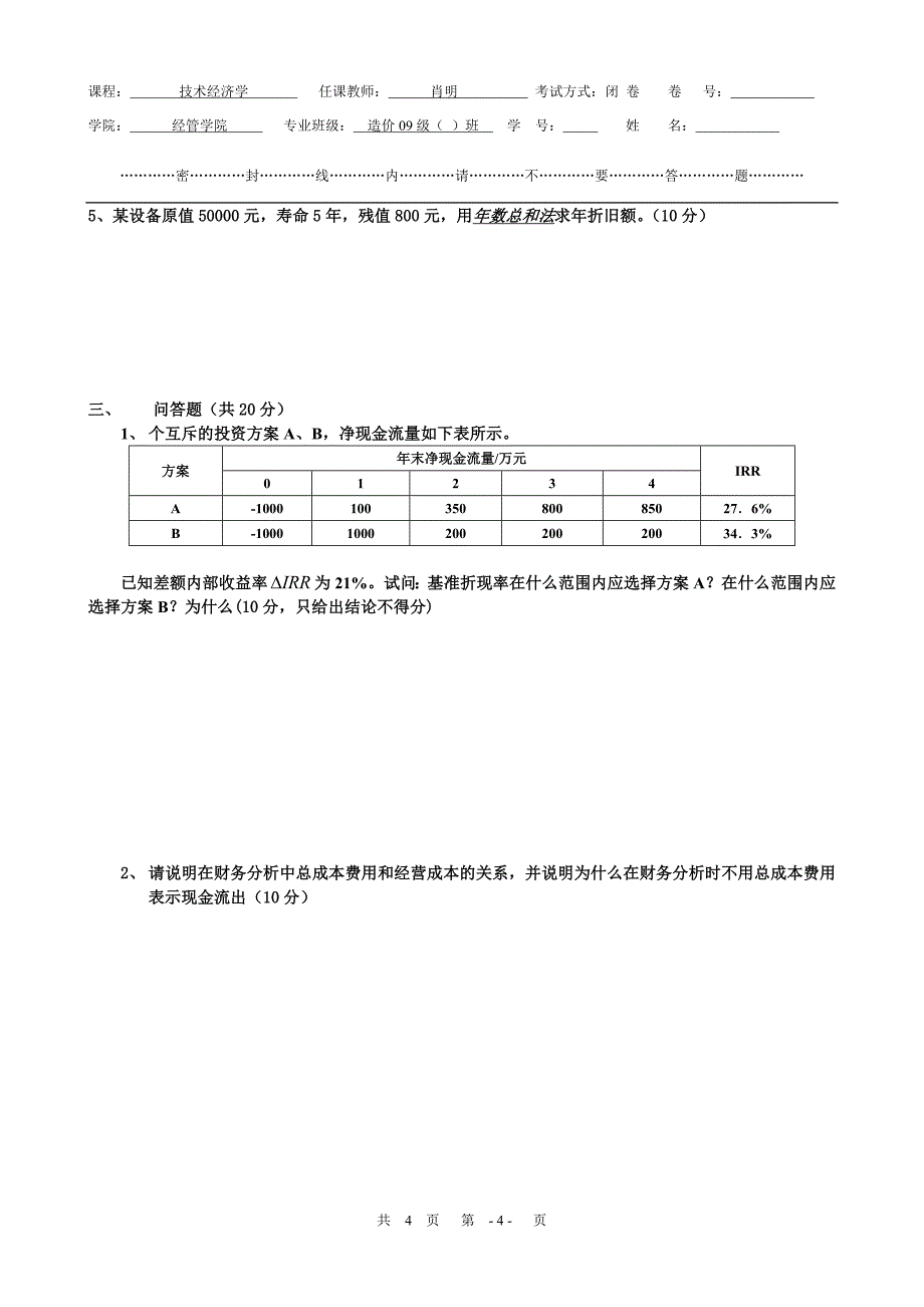 工程经济学试.doc_第4页