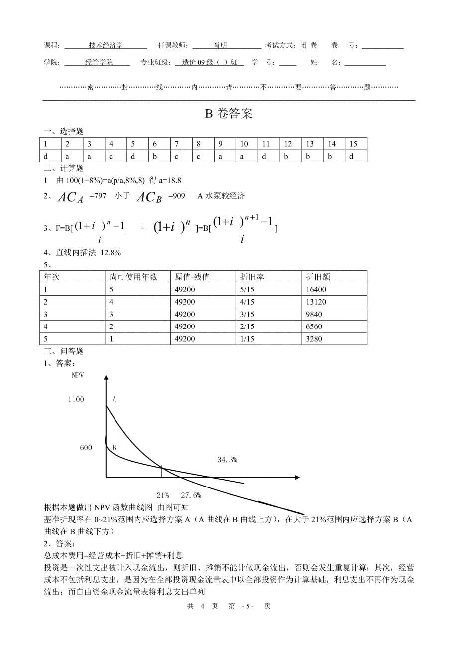 工程经济学试.doc_第5页