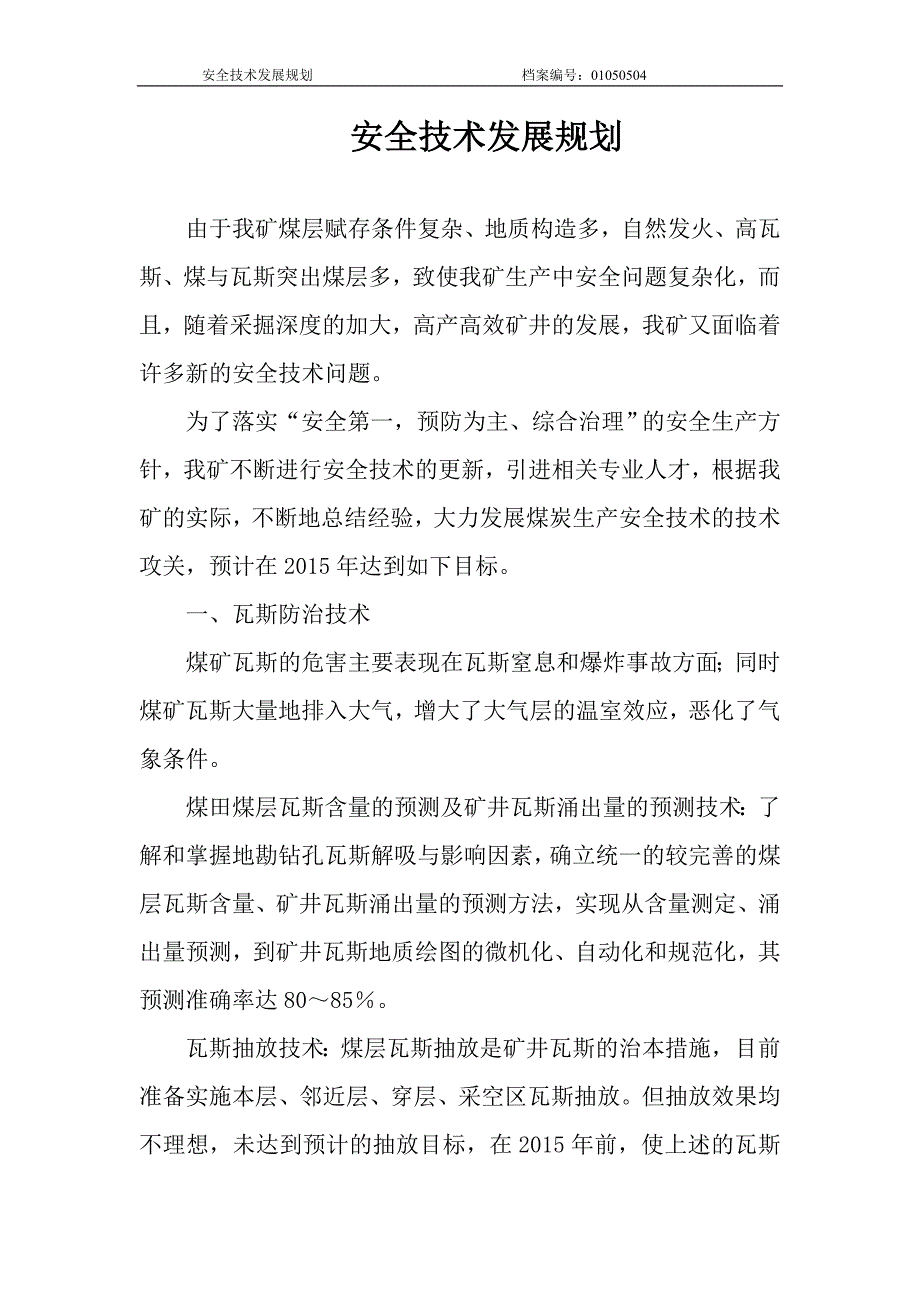 煤业有限公司安全技术发展规划_第2页