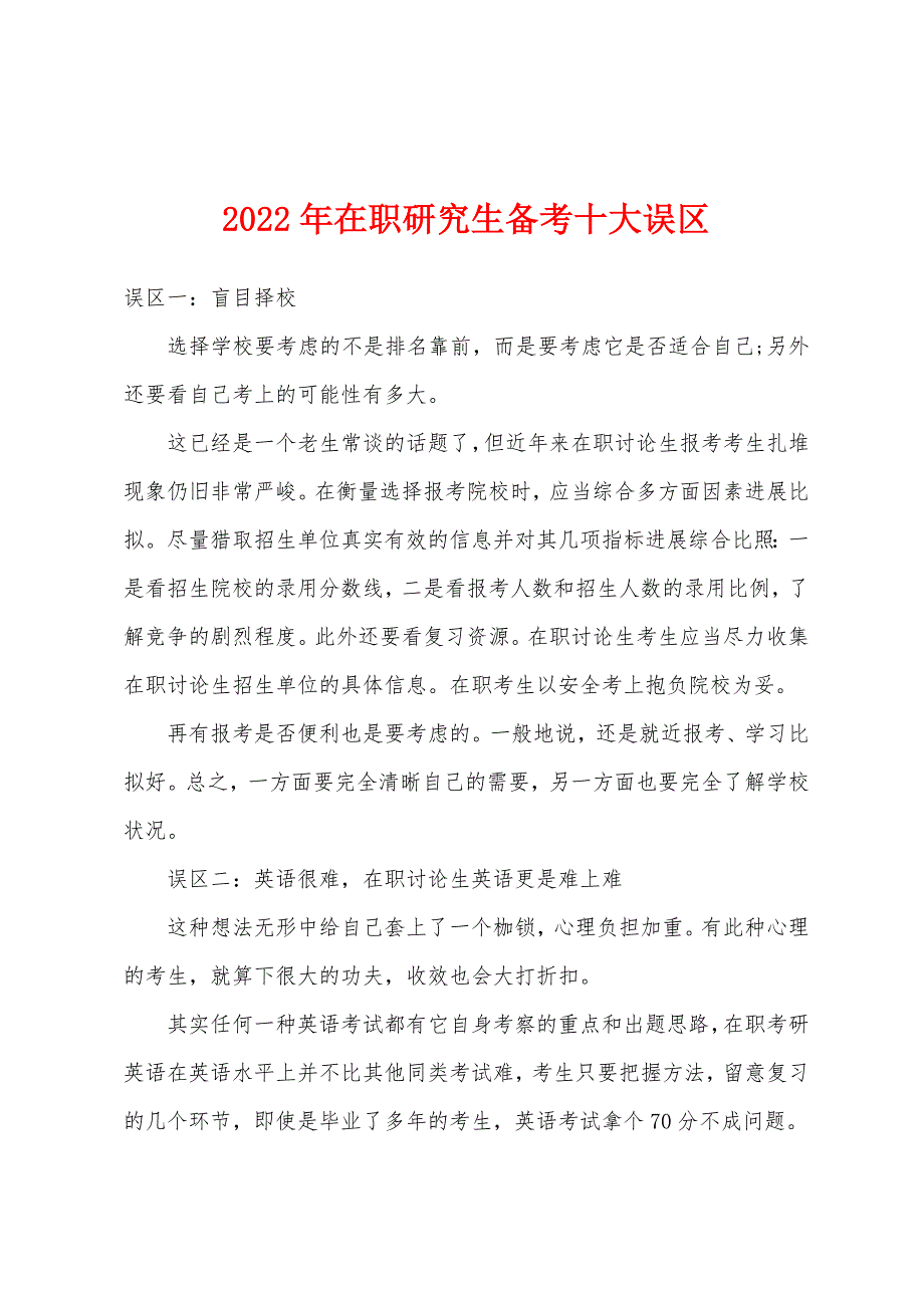 2022年在职研究生备考十大误区.docx_第1页